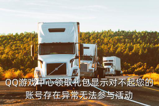 QQ游戏中心领取礼包显示对不起您的账号存在异常无法参与活动