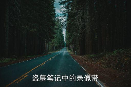 盗墓笔记中的录像带