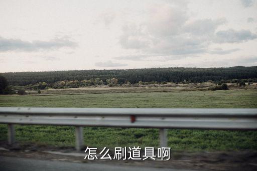 怎么刷道具啊