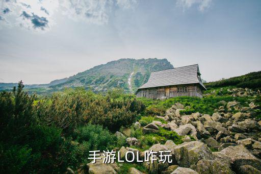 手游LOL咋玩