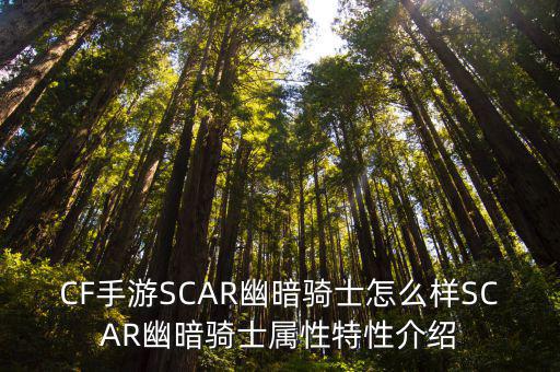 CF手游SCAR幽暗骑士怎么样SCAR幽暗骑士属性特性介绍