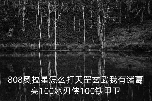 808奥拉星怎么打天罡玄武我有诸葛亮100冰刃侠100铁甲卫