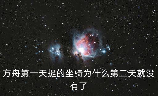 方舟第一天捉的坐骑为什么第二天就没有了