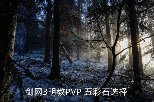 剑网三手游宝石怎么选，剑网3明教PVP 五彩石选择