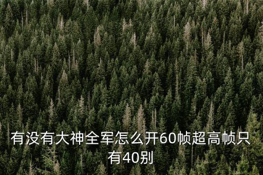 apex手游稳定60帧怎么设置，如何在游戏里面调帧数是画质越高帧数越低还是画质越高帧数越高