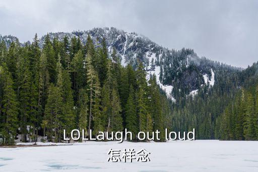 LOLLaugh out loud怎样念