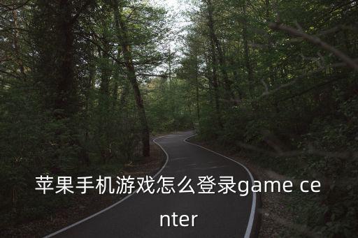 苹果手机游戏怎么登录game center