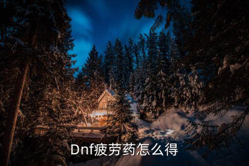 Dnf疲劳药怎么得