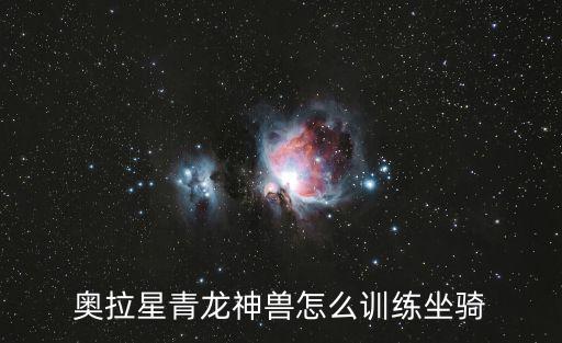 奥拉星手游雾山神宠礼怎么样，奥拉星新手怎么会有好强的宠物