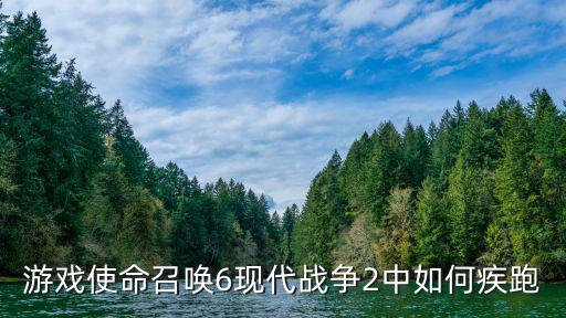 游戏使命召唤6现代战争2中如何疾跑