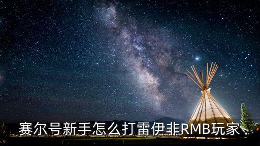 赛尔号新手怎么打雷伊非RMB玩家