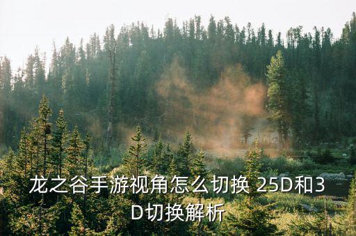 龙之谷手游视角怎么切换 25D和3D切换解析