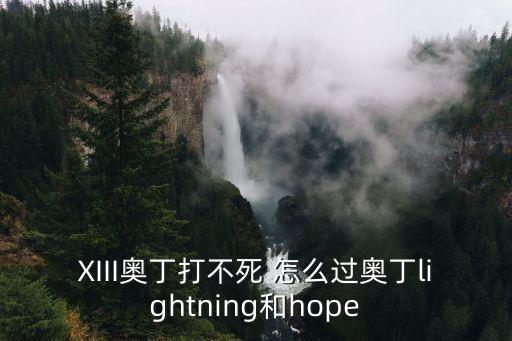 XIII奥丁打不死 怎么过奥丁lightning和hope