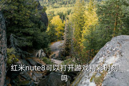 红米nute8可以打开游戏精彩时刻吗