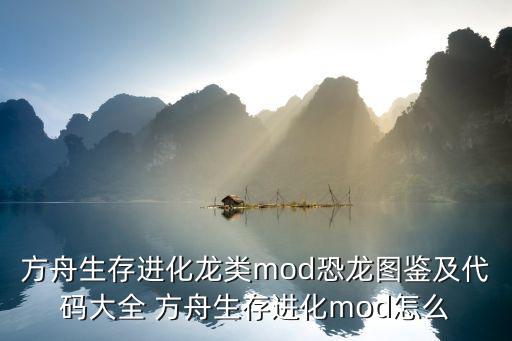 方舟生存进化龙类mod恐龙图鉴及代码大全 方舟生存进化mod怎么