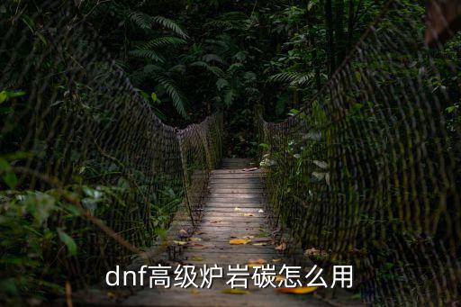 dnf高级炉岩碳怎么用