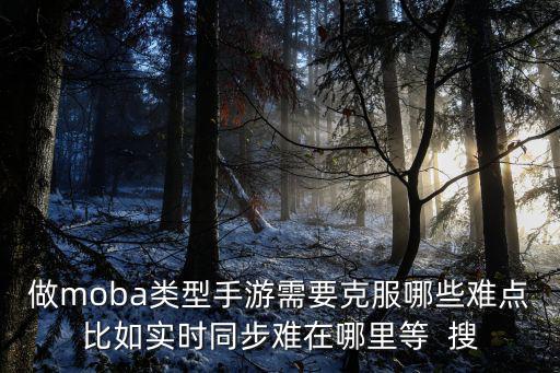 手游moba怎么感觉操作很难，MOBA类游戏难玩吗