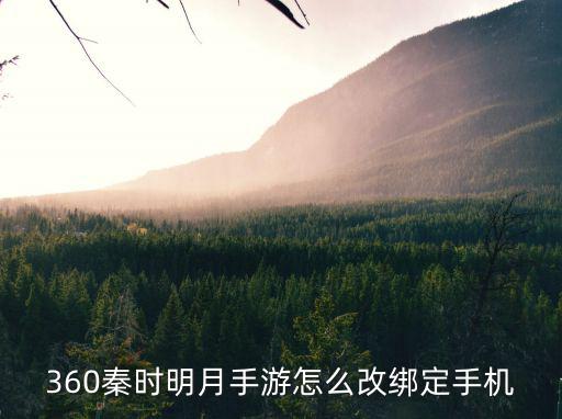 360秦时明月手游怎么改绑定手机