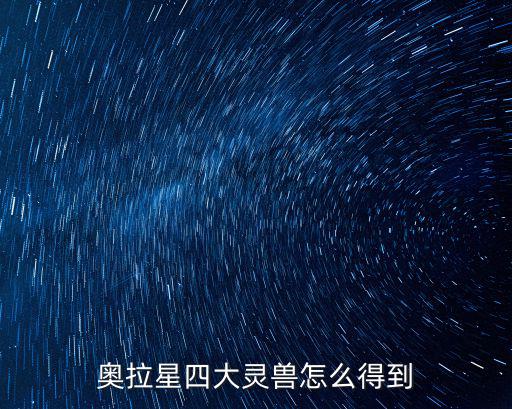 奥拉星四大灵兽怎么得到