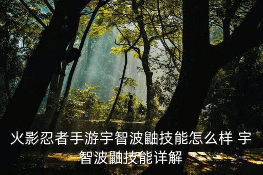 火影忍者手游宇智波鼬技能怎么样 宇智波鼬技能详解