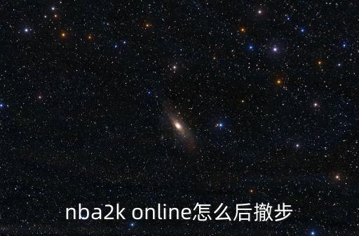 nba2k online怎么后撤步