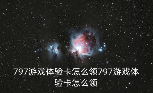 797游戏体验卡怎么领797游戏体验卡怎么领