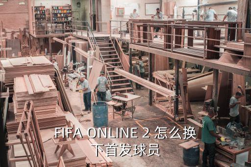 FIFA ONLINE 2 怎么换下首发球员