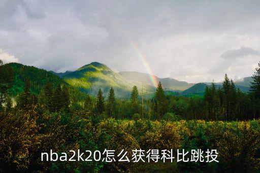 nba2k20怎么获得科比跳投