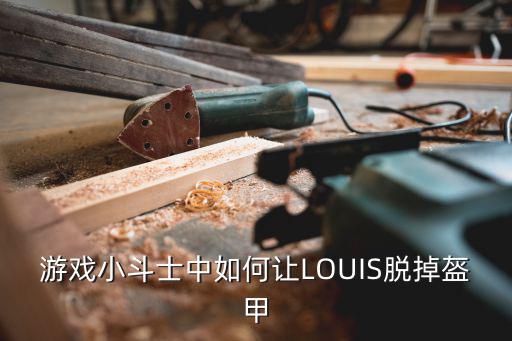 游戏小斗士中如何让LOUIS脱掉盔甲