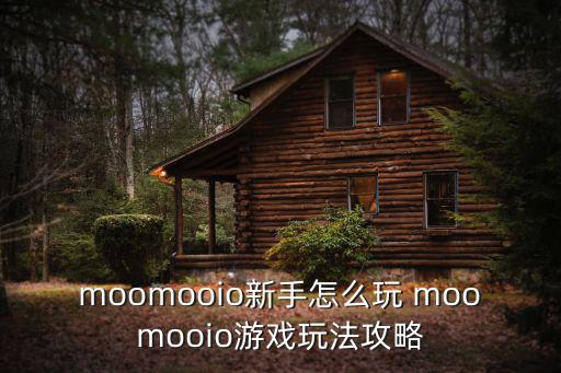 moomooio新手怎么玩 moomooio游戏玩法攻略