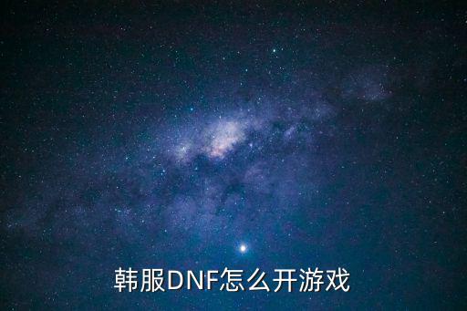 韩服DNF怎么开游戏