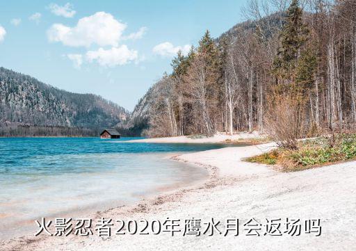 火影忍者2020年鹰水月会返场吗