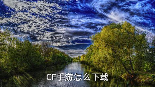 CF手游怎么下载