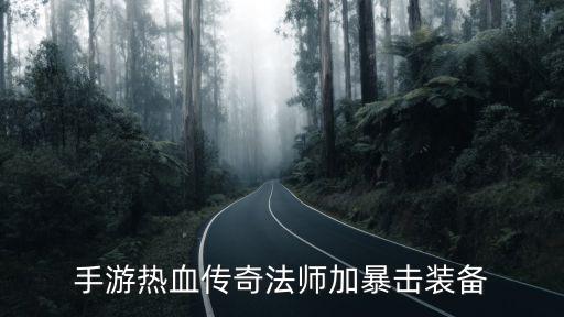 手游热血传奇法师加暴击装备