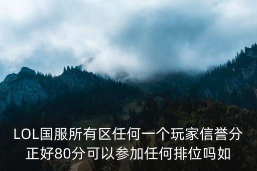 英雄联盟手游国服信誉分怎么恢复，我对国服游戏失去信心了有什么游戏可以让我恢复信心