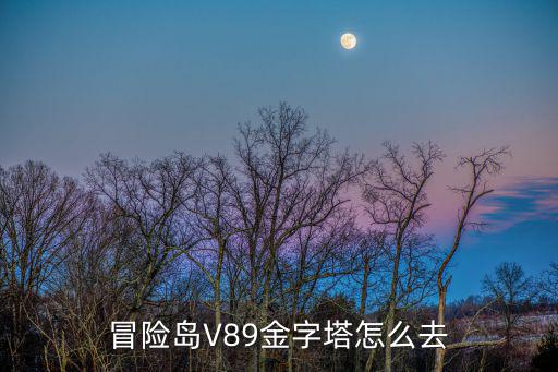 冒险岛V89金字塔怎么去