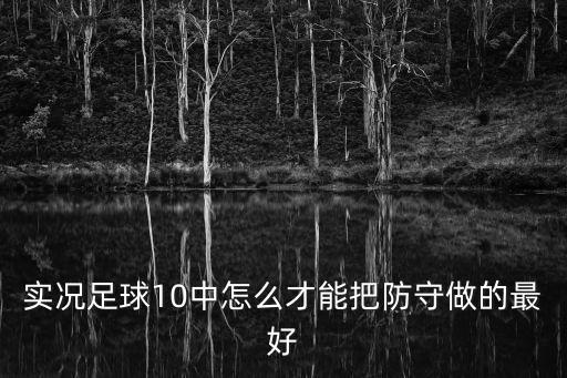 实况足球10中怎么才能把防守做的最好