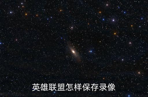 英雄联盟怎样保存录像