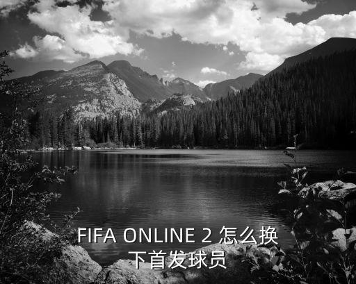 手游2kol2怎么换首发，FIFA ONLINE 2 怎么换下首发球员