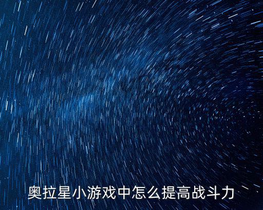 奥拉星小游戏中怎么提高战斗力