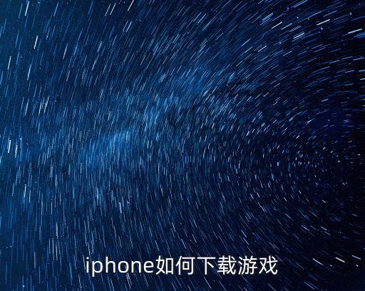 iphone如何下载游戏