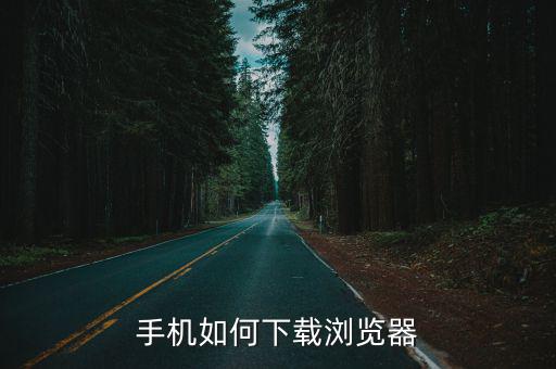 手机如何下载浏览器