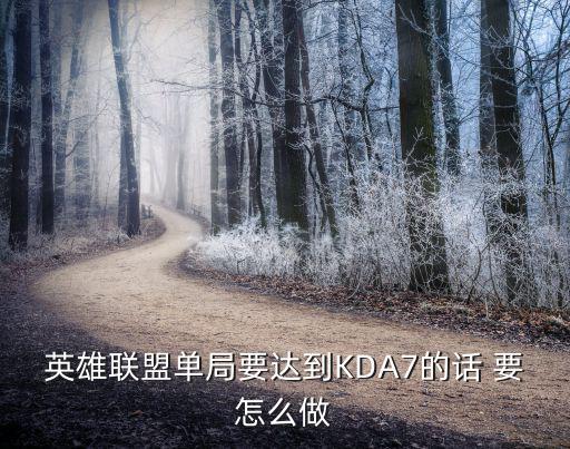 英雄联盟单局要达到KDA7的话 要怎么做