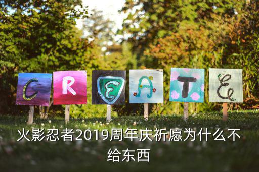 火影忍者2019周年庆祈愿为什么不给东西