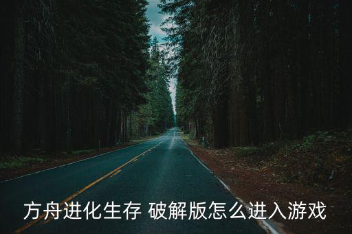 方舟进化生存 破解版怎么进入游戏