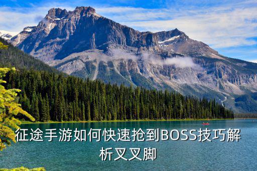 征途手游如何快速抢到BOSS技巧解析叉叉脚