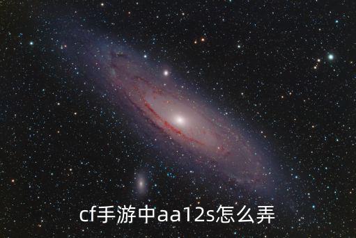 cf手游中aa12s怎么弄