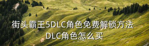 街头霸王5DLC角色免费解锁方法 DLC角色怎么买