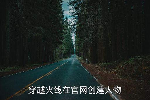 穿越火线在官网创建人物