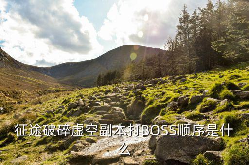 征途破碎虚空副本打BOSS顺序是什么